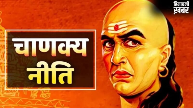 Chanakya Niti: 5 आदतें जो अपनों को कर देती हैं दूर, सबके साथ होते हुए भी आप रह जाते हैं अकेले