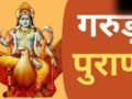 Garud Puran: गरुड़ पुराण में इन 7 सपनों को बताया गया है बेहद शुभ, सफलता और सुख-समृद्धि का हैं प्रतीक