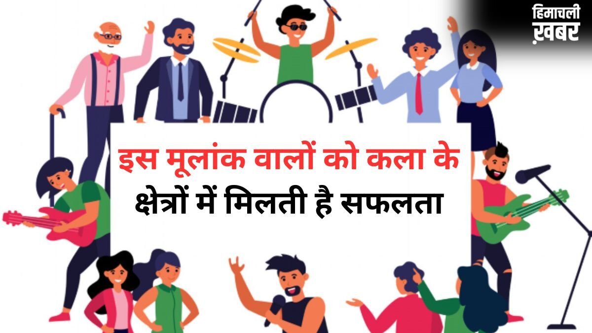 Numerology: इस मूलांक के लोगों को रचनात्मक कार्यों में मिलती है सफलता, कला के हर क्षेत्र में लहराते हैं परचम