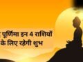 बुद्ध पूर्णिमा पर सूर्य-चंद्र के समसप्तक योग से चमकेगा 4 राशियों का भाग्य, जानें क्या आपकी राशि भी हैं इनमें शामिल