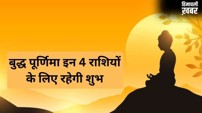 बुद्ध पूर्णिमा पर सूर्य-चंद्र के समसप्तक योग से चमकेगा 4 राशियों का भाग्य, जानें क्या आपकी राशि भी हैं इनमें शामिल