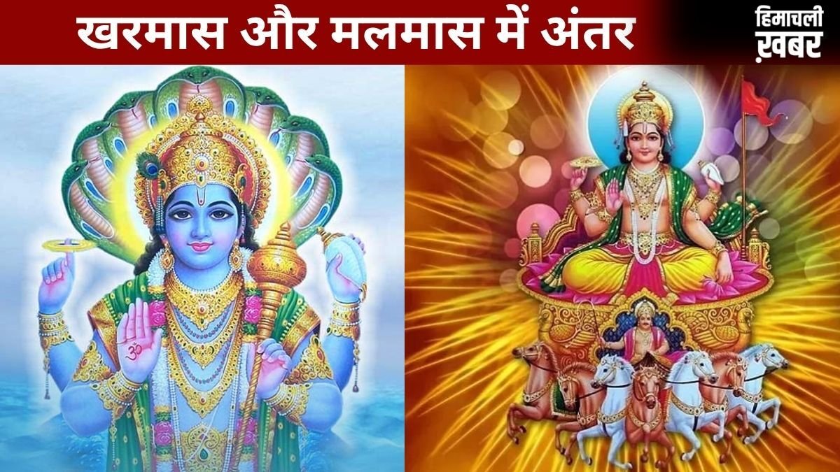अधिक मास और खरमास में क्या है फर्क, एक जैसे नहीं हैं ये दोनों काल? जानिए कब लगता है कौन सा मास और क्या होता है असर