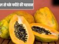 Adulteration in Papaya: केमिकल से पके हुए पपीते की कैसे करें पहचान? ये तरीके आएंगे काम