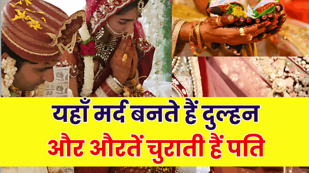 हद है! यहां मर्द दुल्हन बनते हैं और औरतें चुनती हैं पति। इस जनजाति की परंपराएं आपको हैरान कर देंगी