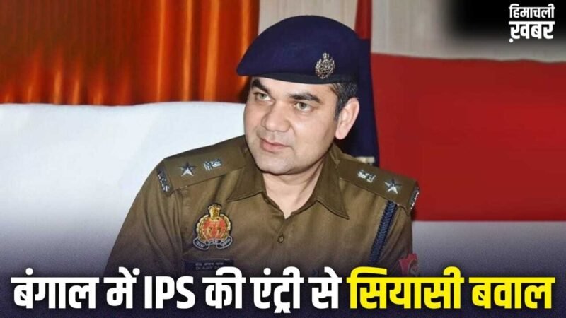 IPS, IAS हों या IRS, चुनाव में पर्यवेक्षक बनकर क्या काम करते हैं? बंगाल में IPS अजय पाल पर सियासी घमासान