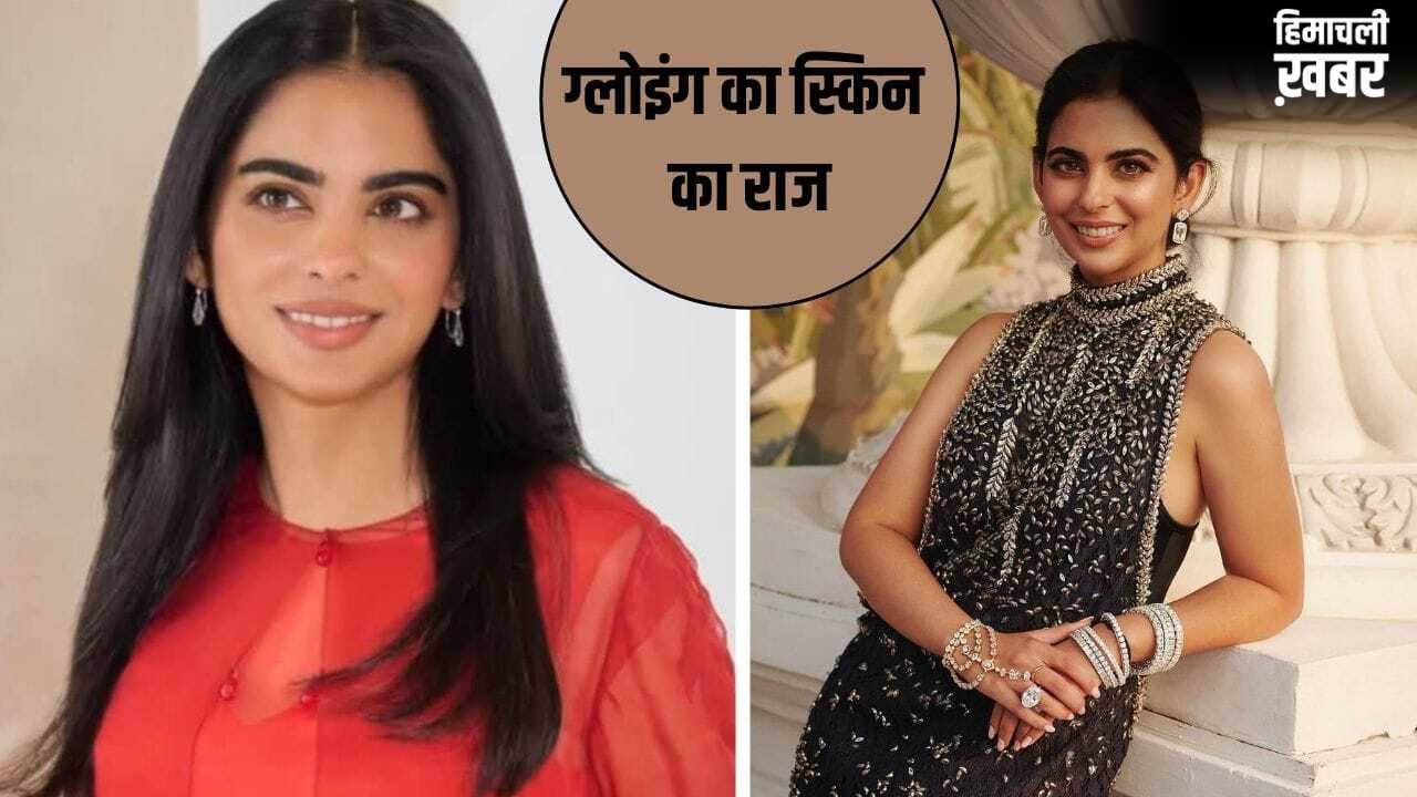 Isha Ambani Skincare: न कोई क्रीम, न फेस वॉश…ये है ईशा अंबानी की ग्लोइंग स्किन का राज