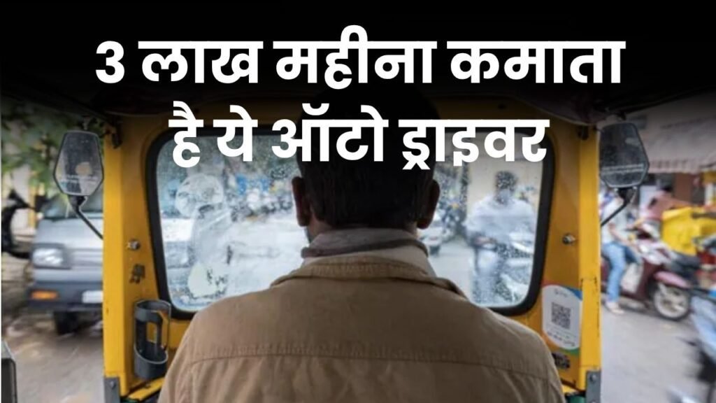3 लाख महीना कमाने वाला ऑटो ड्राइवर! <span class=