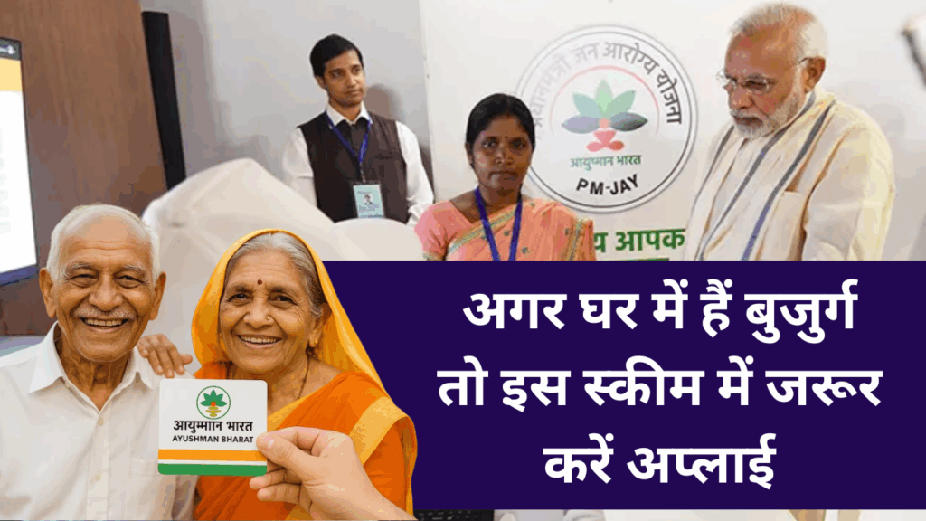अगर घर में हैं बुजुर्ग, तो इस स्कीम में जरूर करें अप्लाई, बड़े-बुजुर्गों के लिए सरकार की खास योजना, जानें फायदे