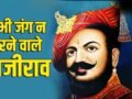 कभी जंग न हारने वाले बाजीराव कैसे बने छत्रपति शाहूजी महाराज के पेशवा?