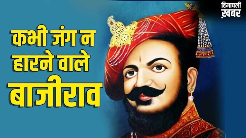 कभी जंग न हारने वाले बाजीराव कैसे बने छत्रपति शाहूजी महाराज के पेशवा?