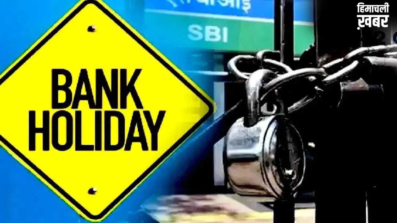 Bank holidays in May 2026: मई में किस शहर में कौन सी तारीख को बंद रहेंगे बैंक, देखें पूरी लिस्ट