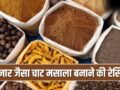 सलाद हो या छाछ, लगेगा चटखारा…घर पर ऐसे बनाएं बाजार जैसा काला चाट मसाला