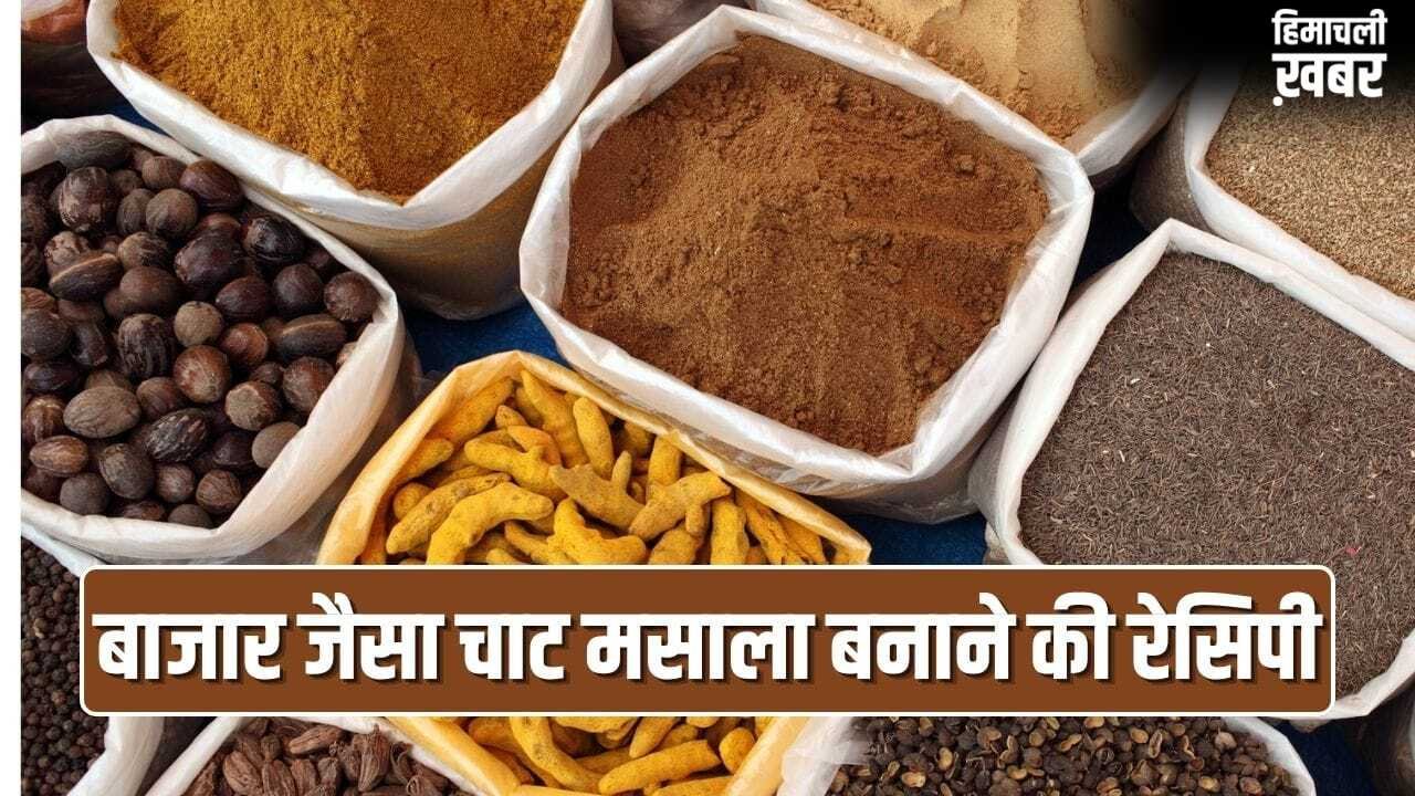 सलाद हो या छाछ, लगेगा चटखारा…घर पर ऐसे बनाएं बाजार जैसा काला चाट मसाला