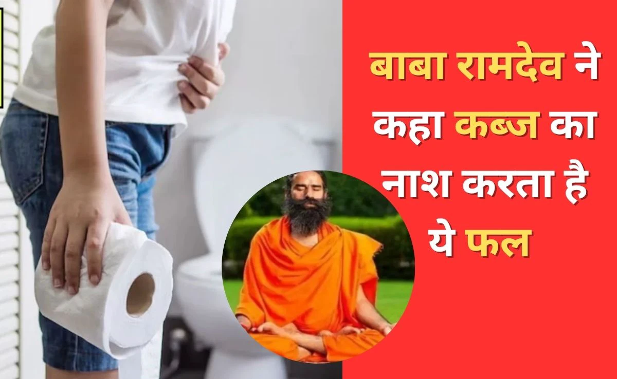 Baba Ramdev ने बताए तुरंत कब्ज तोड़ने के उपाय, कहा इस फल को खाने पर आधे घंटे में पूरी तरह पेट हो जाएगा साफ