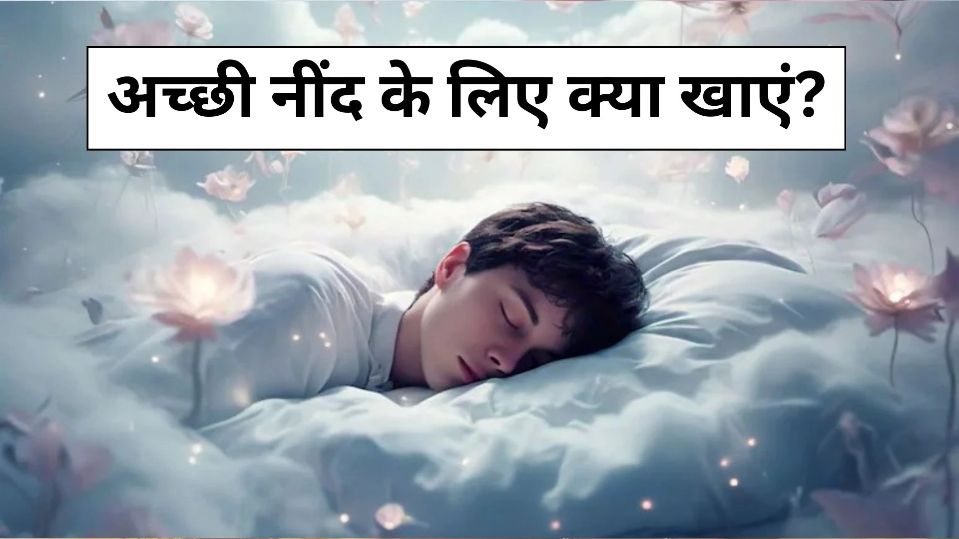 भूल जाओगे नींद की गोली का नाम, सोने से पहले खा लीं ये दो चीज, 2 मिनट में आ जाएगी गहरी नींद