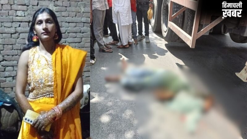 यूपी: शादी से कुछ घंटे पहले ब्यूटी पार्लर गई दुल्हन की सड़क हादसे में दर्दनाक मौत, खुशियां मातम में बदलीं