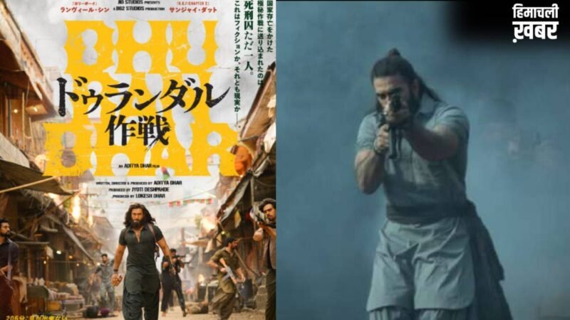 जापान में धूम मचाने के लिए तैयार है धुरंधर, मेकर्स ने पोस्ट शेयर कर दी जानकारी, कमाई में होगी बढ़ोत्तरी