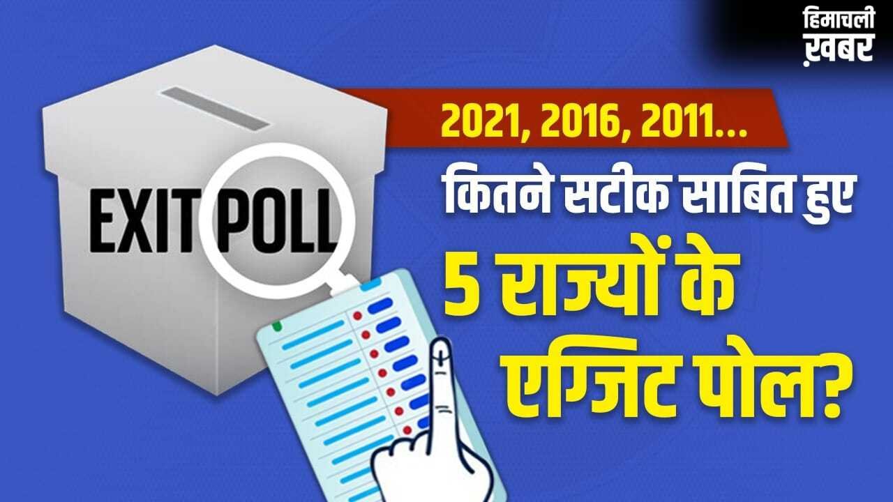 Exit Poll: पश्चिम बंगाल से असम तक, पिछले 3 विधानसभा चुनावों में एग्जिट पोल कितने सटीक रहे?