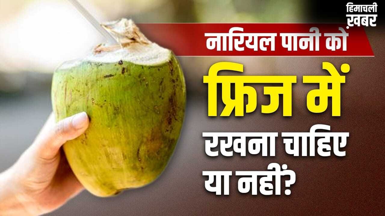 Coconut Water: खोलने के बाद नारियल पानी को फ्रिज में रखना सही है या गलत? ये कब हो जाता है खराब?