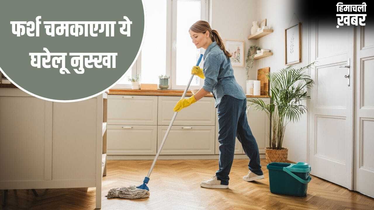 पीलापन होगा दूर, बैक्टीरिया भी होंगे खत्म…बस पोछे के पानी में मिला लें ये सफेद चीज