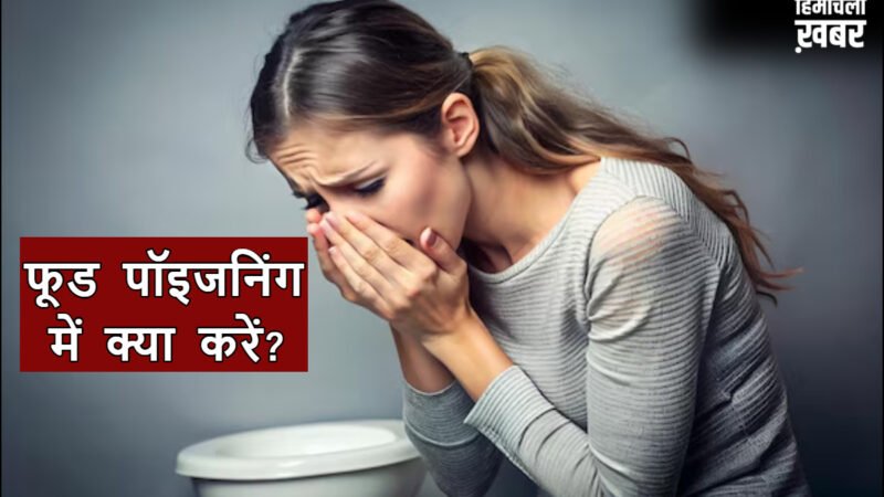 फूड पॉइजनिंग होने पर तुरंत क्या करें, डॉक्टर ने बताया लोग करते हैं ये गलती, जानिए क्या खाएं पीएं