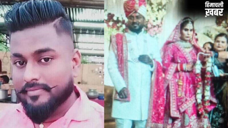 शादी के 2 दिन बाद दूल्हे ने किया सुसाइड, मौत से पहले मां से बोला-'मैंने जहर खा लिया, बचा लो'