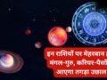 Labh Yog 2026: मंगल और गुरु का महायोग! इन 4 राशियों के लिए प्रमोशन और बड़ी सफलता, लाभ योग देगा छप्पर फाड़ आएगा पैसा