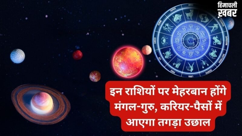Labh Yog 2026: मंगल और गुरु का महायोग! इन 4 राशियों के लिए प्रमोशन और बड़ी सफलता, लाभ योग देगा छप्पर फाड़ आएगा पैसा