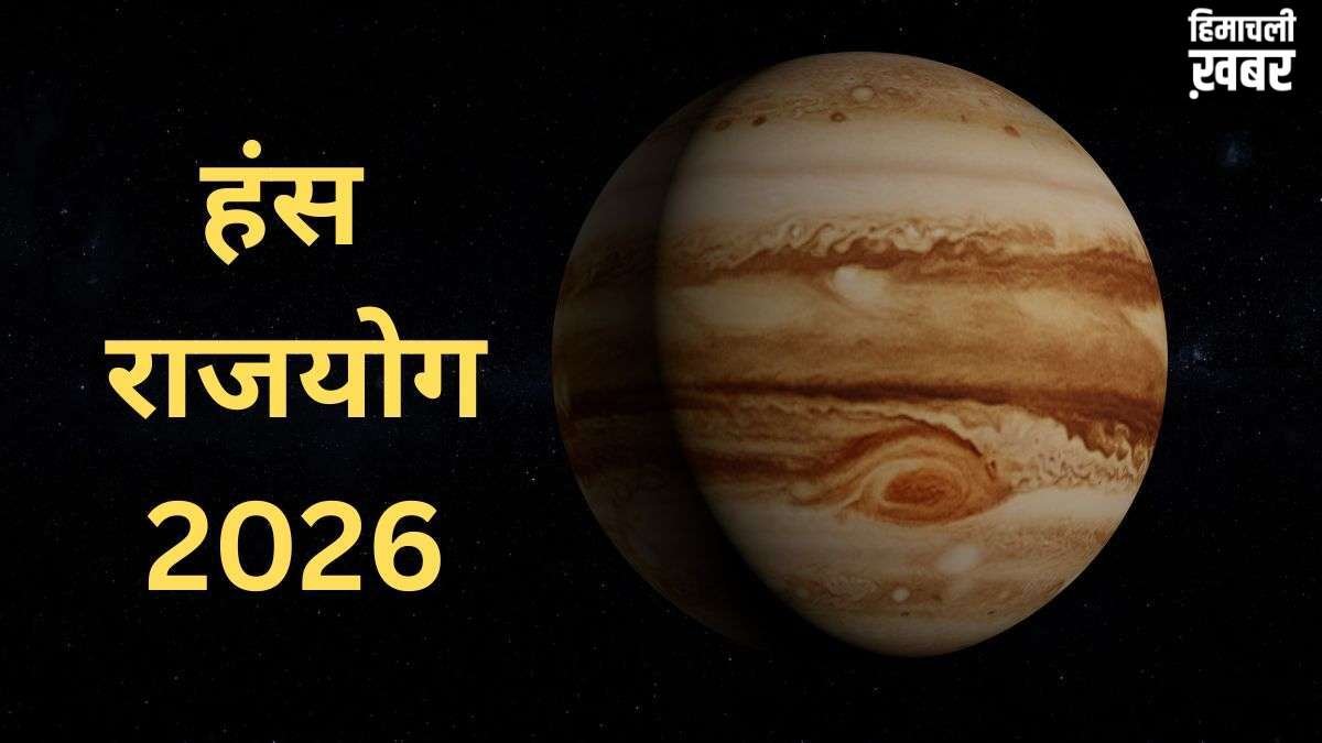 Hans Mahapurush Rajyog 2026: कर्क राशि में गुरु बनाएंगे हंस राजयोग, 3 राशियों को मिलेगी छप्पर फाड़ सफलता!