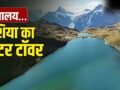 Himalayas: हिमालय से कितनी नदियां निकलती हैं? कहलाता है एशिया का ‘वाटर टॉवर’