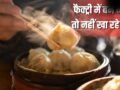 बाजार में बिक रहे मोमो फैक्ट्री में बने हैं या फ्रेश हैं…इन आसान तरीकों से पहचानें