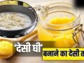 बाजार का मिलावटी देसी घी छोड़िए! ये है इसे घर पर बनाने का गांव वाला पारंपरिक तरीका