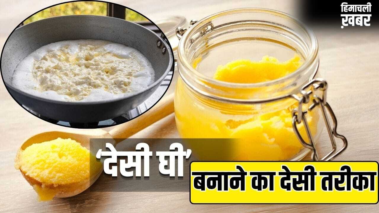 बाजार का मिलावटी देसी घी छोड़िए! ये है इसे घर पर बनाने का गांव वाला पारंपरिक तरीका
