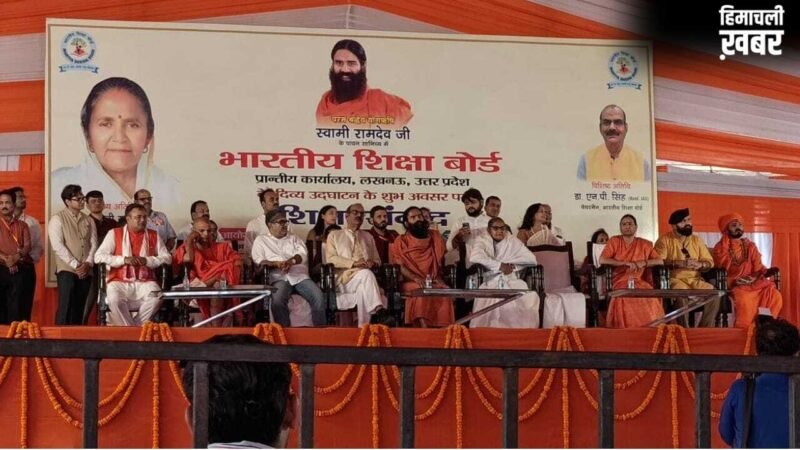 योग के बाद अब शिक्षा क्रांति पर जोर… लखनऊ में भारतीय शिक्षा बोर्ड ऑफिस शुरू, स्वामी रामदेव रहे मौजूद