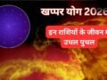 Khappar Yog 2026: मई में महासंकट! भयंकर बरसेगा खप्पर योग का कहर, इन 4 राशियों के लिए शुरू होगा मुश्किलों का दौर