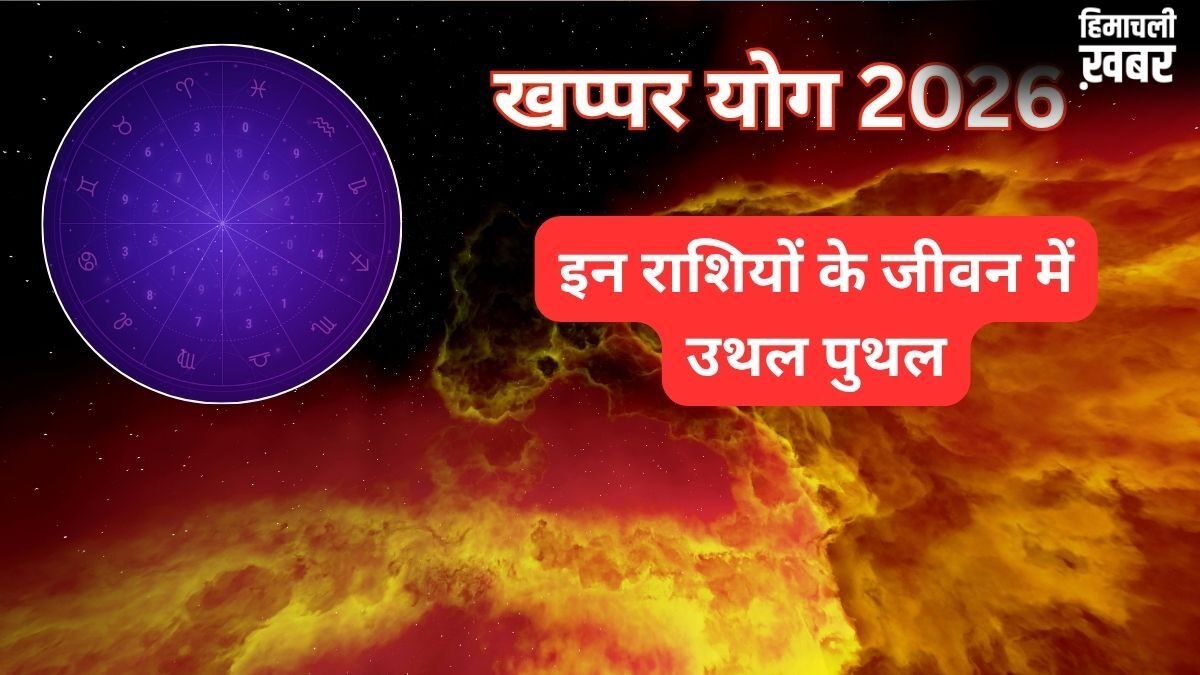 Khappar Yog 2026: मई में महासंकट! भयंकर बरसेगा खप्पर योग का कहर, इन 4 राशियों के लिए शुरू होगा मुश्किलों का दौर