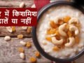 सबसे बड़ा मिथक, क्या खीर में किशमिश डालना सही है, जानिए ऐसा करने से क्या होता है?