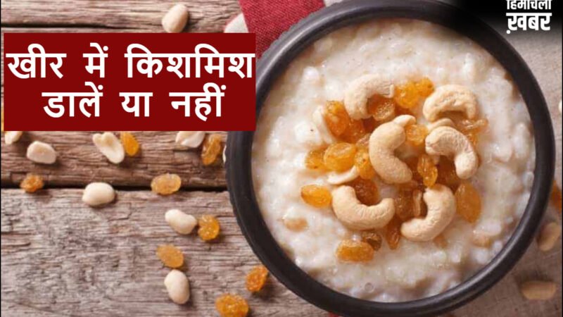 सबसे बड़ा मिथक, क्या खीर में किशमिश डालना सही है, जानिए ऐसा करने से क्या होता है?