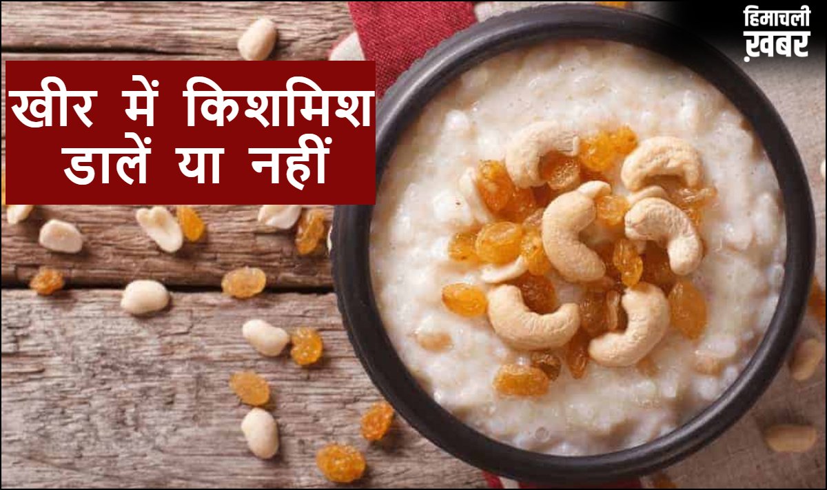 सबसे बड़ा मिथक, क्या खीर में किशमिश डालना सही है, जानिए ऐसा करने से क्या होता है?