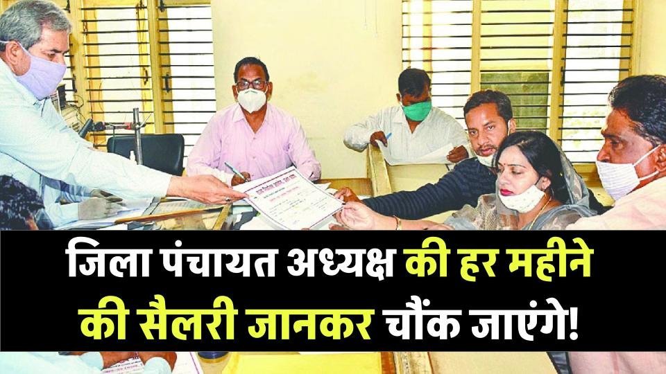 जिला पंचायत अध्यक्ष की सैलरी जानकर चौंक जाएंगे! जानें कितना मिलता है हर महीने