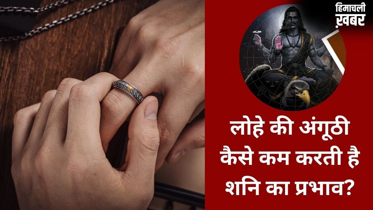 शनि के असर से बचना है तो पहनें लोहे का छल्ला, इन राशियों के लिए ये साधारण अंगूठी है बड़ा सुरक्षा कवच