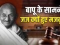 जज इस्तीफा दें या अधिक सजा सुनाएं, महात्मा गांधी ने राजद्रोह मामले में कैसे दी अदालत में चुनौती?