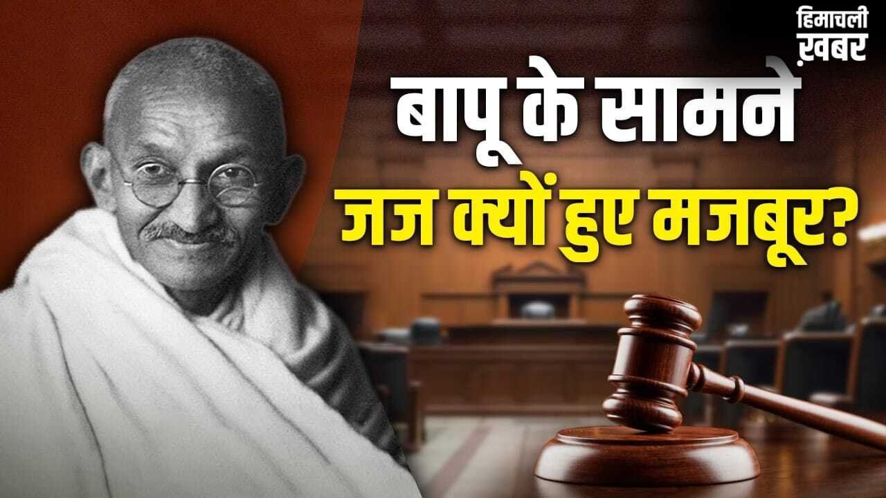 जज इस्तीफा दें या अधिक सजा सुनाएं, महात्मा गांधी ने राजद्रोह मामले में कैसे दी अदालत में चुनौती?