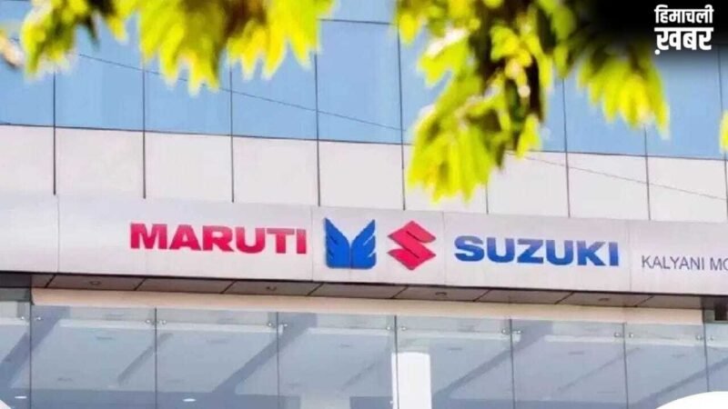 आमदनी अठन्नी, खर्चा रुपैया? मारुति का रेवेन्यू 28% उछला, फिर भी नेट प्रॉफिट में लगी सेंध, यहां देखें पूरी रिपोर्ट