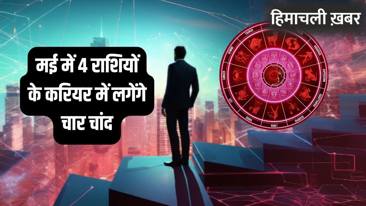 May Career Horoscope: करियर के लिए वरदान साबित होगा मई का महीना, इन 4 राशियों को मिल सकती है ड्रीम जॉब