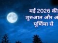 May 2026 Durlabh Sanyog: मई 2026 का अनोखा संयोग, पूर्णिमा से शुरू होकर पूर्णमासी पर ही खत्म होगा महीना