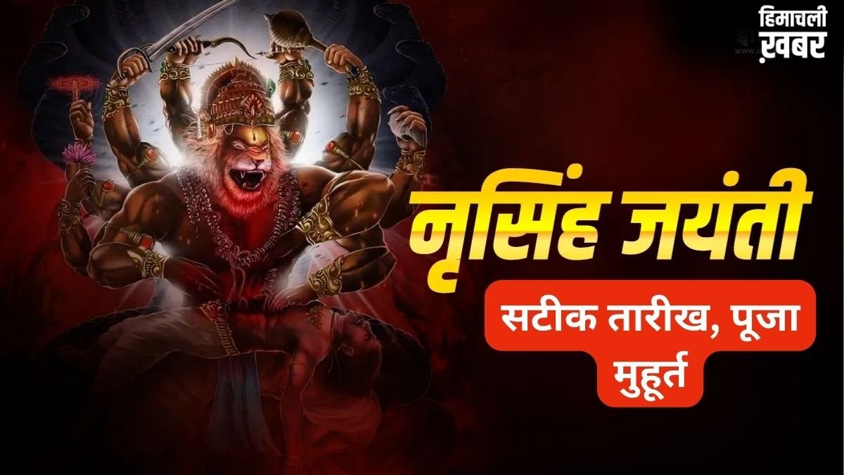 Narsimha Jayanti 2026: नृसिंह जयंती कब है 29 या 30 अप्रैल? यहां से नोट कर लें सही डेट