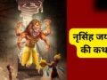 30 अप्रैल को मनाई जाएगी नृसिंह जयंती, जरूर पढ़ें भगवान विष्णु के चौथे अवतार की कथा, वरना अधूरा रह जाएगा व्रत का फल