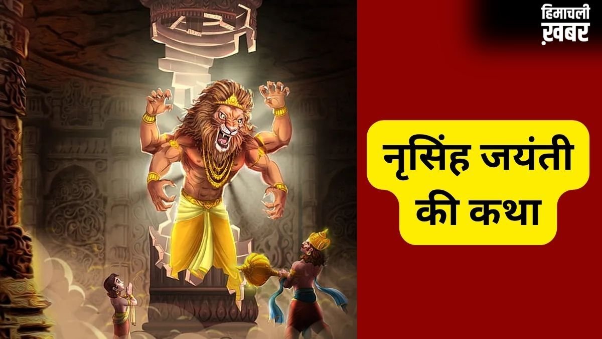 30 अप्रैल को मनाई जाएगी नृसिंह जयंती, जरूर पढ़ें भगवान विष्णु के चौथे अवतार की कथा, वरना अधूरा रह जाएगा व्रत का फल