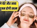 काले घेरे-आंखों के नीचे सूजन होगी खत्म…जवां दिखेगा चेहरा, बनाकर लगाएं ये देसी आई मास्क